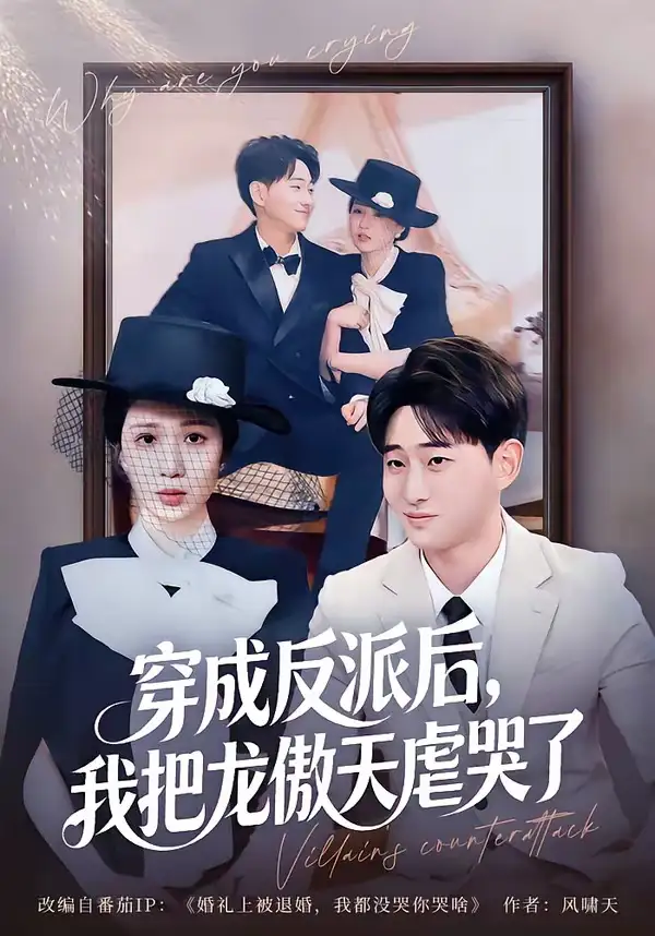 《穿成反派后我把龙傲天虐哭了（80集）周航健＆孟檬檬》短剧全集免费在线观看-CD网盘社