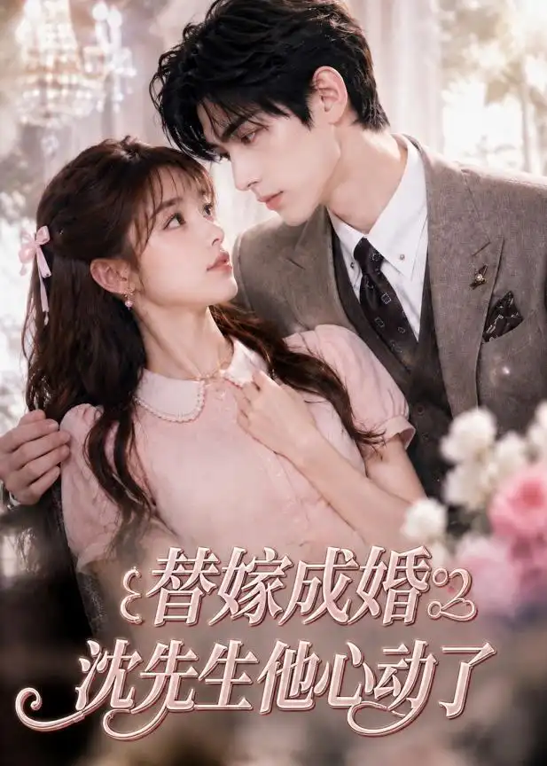 《替嫁成婚沈先生他心动了（117集）AI短剧 (2026)》短剧全集免费在线观看-CD网盘社