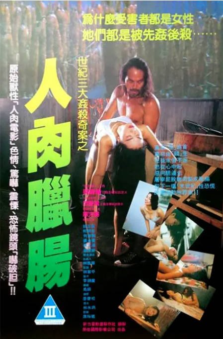 香港电影《人肉腊肠》（1993）[夸克网盘]-布伊影视网
