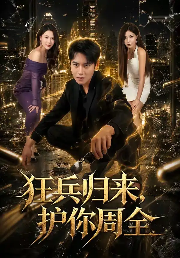 《狂兵归来,护你周全(80集)周彦哲&苏文文》短剧全集免费在线观看-CD网盘社