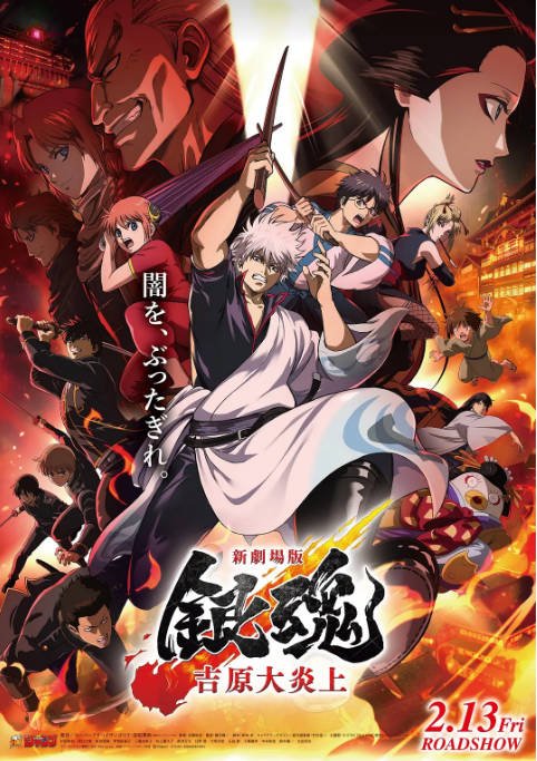 日本动漫电影《银魂 吉原大炎上》（2026）[夸克网盘]-CD网盘社