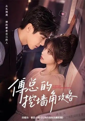 《傅总的挖墙角攻略（56集）AI短剧》短剧全集免费在线观看-CD网盘社