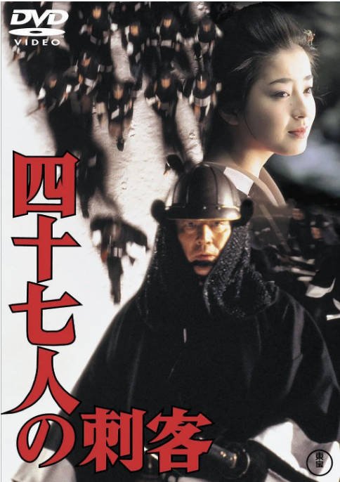 日本电影《四十七人之刺客》（1994）[夸克网盘]-CD网盘社