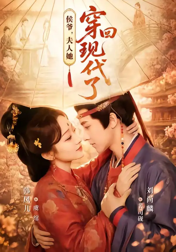 侯爷，夫人她穿回现代了＆夫人穿回现代后，侯爷悔不当初&侯爷夫人她穿回现代了＆夫人穿回现代后侯爷悔不当初（63集）刘尚麟＆韩凤儿 (2026)全集免费在线观看 - 第一搜