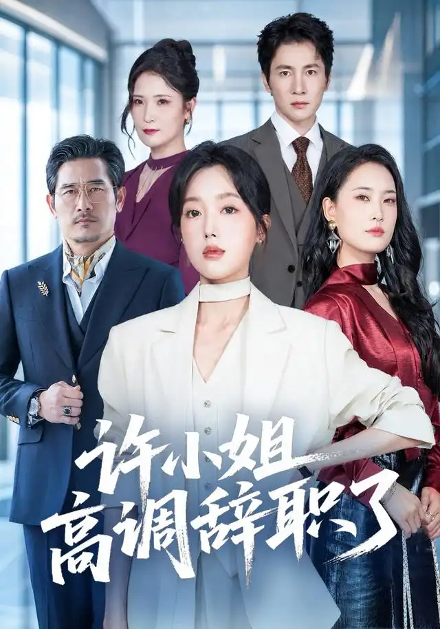 《许小姐高调辞职了（57集）郭鑫蕊＆贺雅美》短剧全集免费在线看