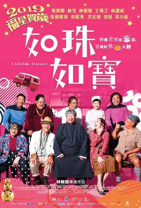 香港电影《如珠如宝的人生》（2019）[夸克网盘]-布伊资源网