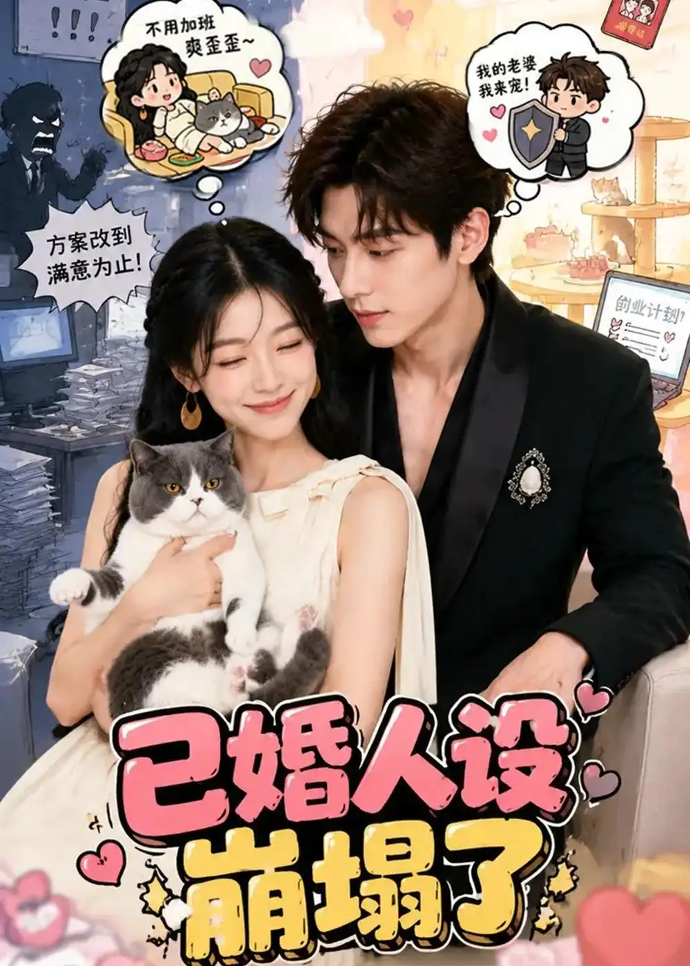 《已婚人设崩塌了（53集）AI短剧 (2026)》短剧全集免费在线观看-CD网盘社