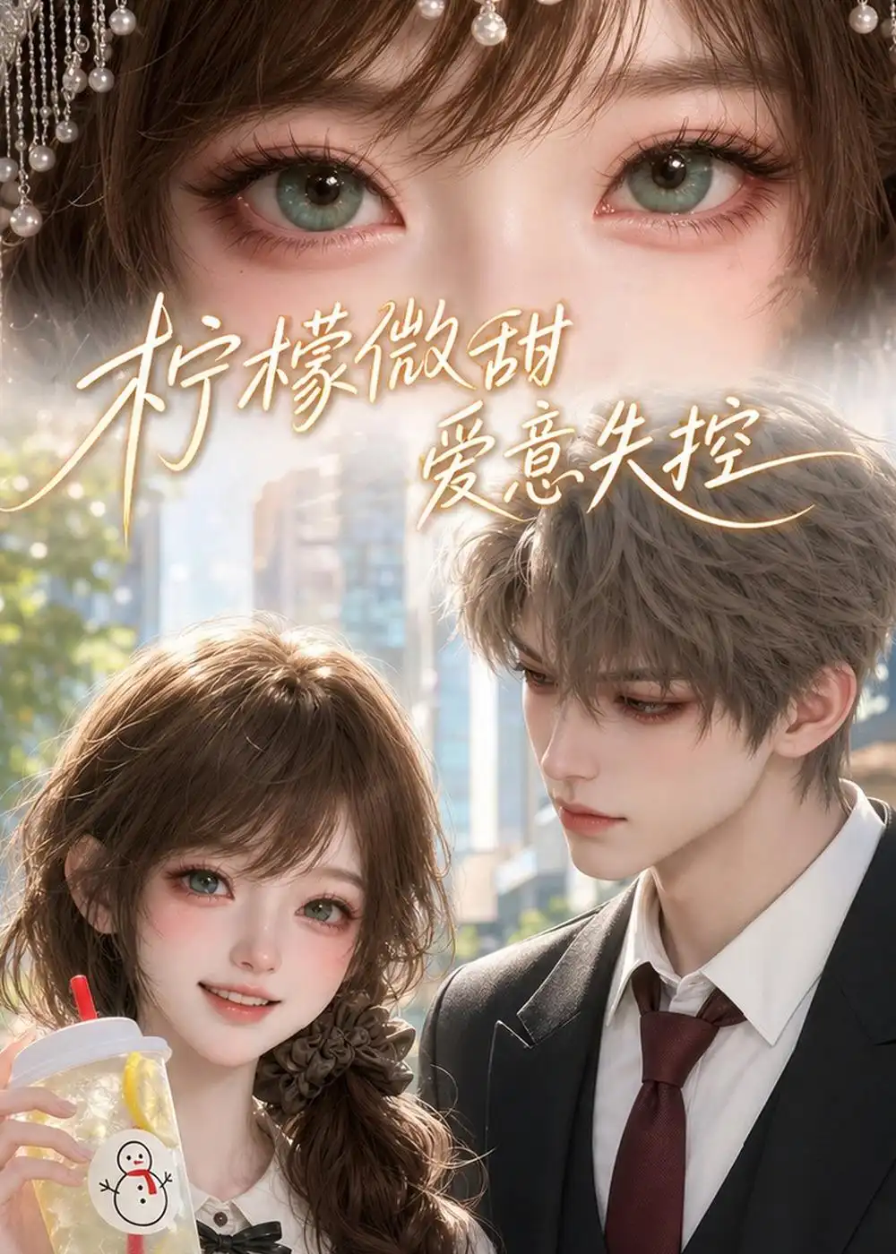 《柠檬微甜，爱意失控&柠檬微甜爱意失控（56集）AI短剧 (2026)》短剧全集免费在线观看-CD网盘社