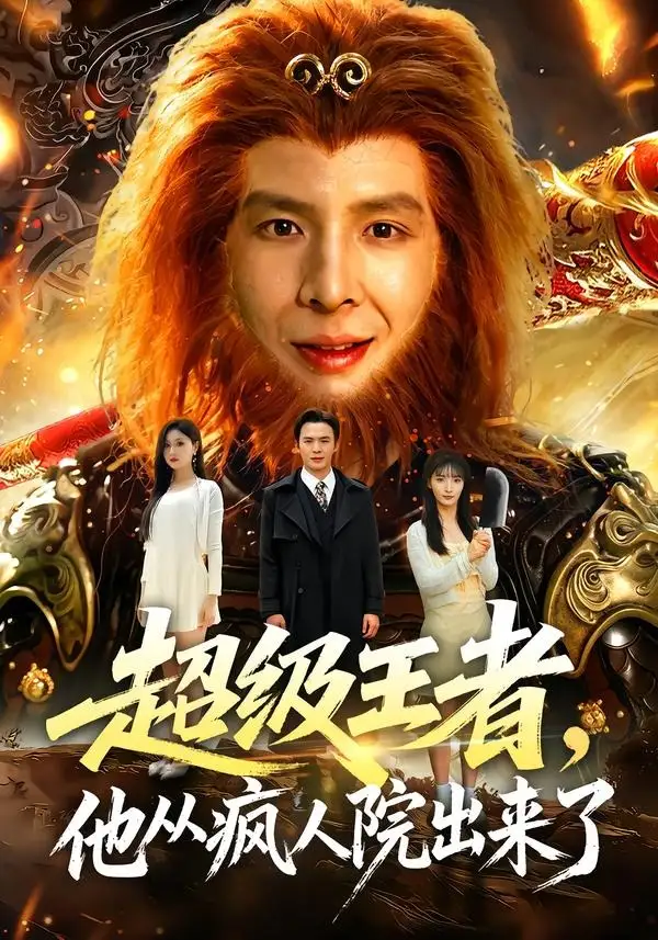 《超级王者，他从疯人院出来了（124集）翟炯＆金美希＆阳思佳》短剧全集免费在线观看-CD网盘社