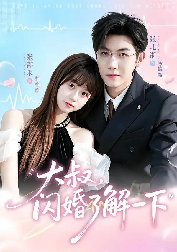 《大叔闪婚了解一下(76集)张北淅&张邵禾(1080P)》短剧全集免费在线观看-CD网盘社