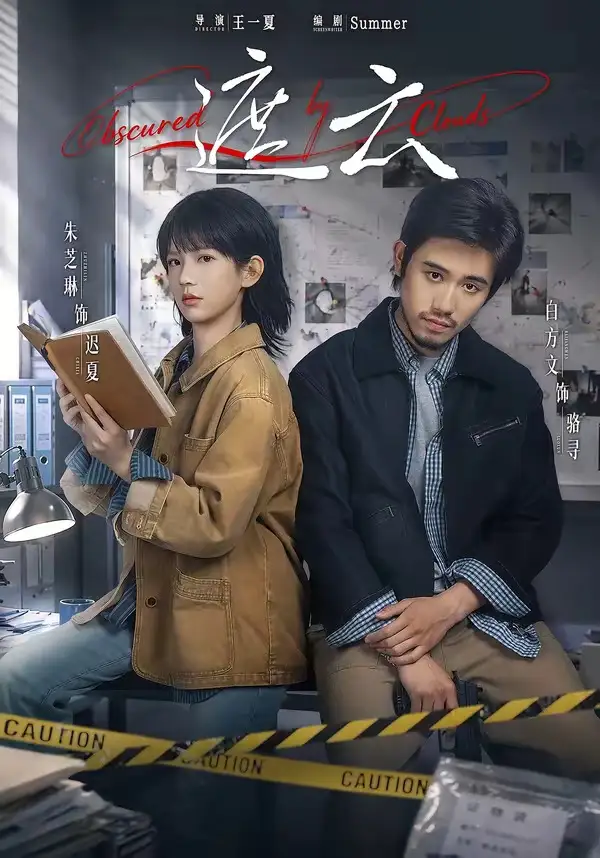 《遮云（65集）白方文＆朱芝琳》短剧全集免费在线观看-CD网盘社