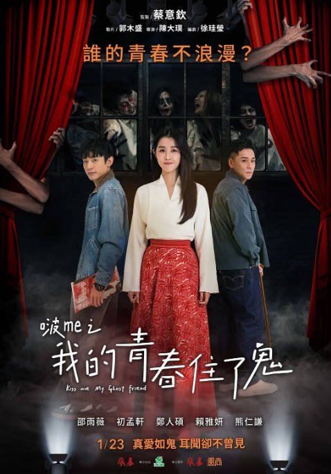 台湾电影《啵me之我的青春住了鬼》（2026）[夸克网盘]-CD网盘社