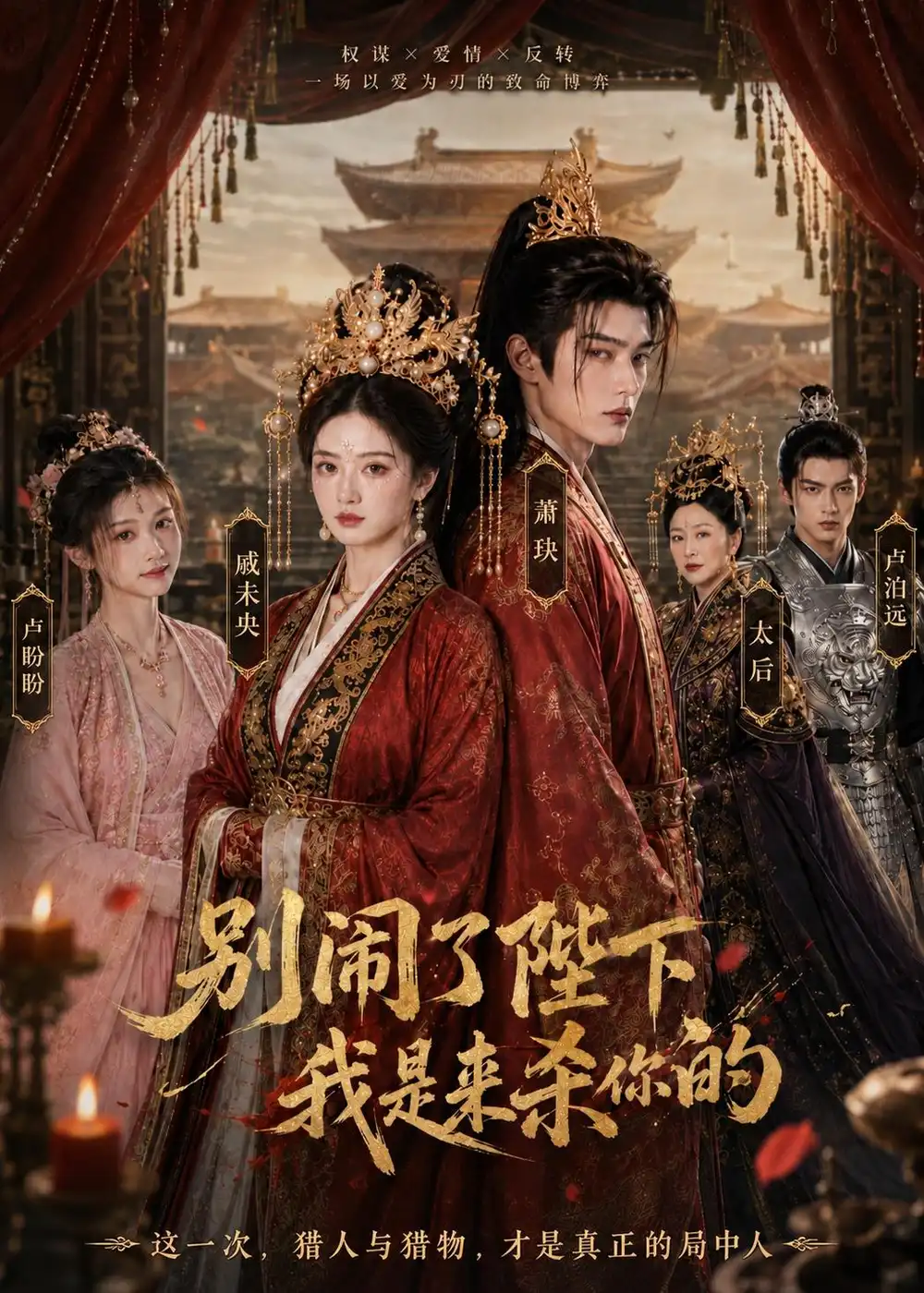 别闹了陛下，我是来杀你的&别闹了陛下我是来杀你的（30集）AI短剧 (2026)全集免费在线观看 - 第一搜