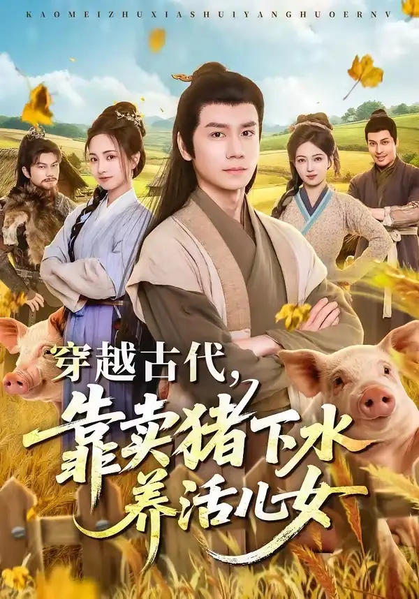 《穿越古代，靠卖猪下水养活儿女&穿越古代靠卖猪下水养活儿女（88集）杨霖＆牛欣欣＆仲子睿＆徐大宁》短剧全集免费在线观看-CD网盘社