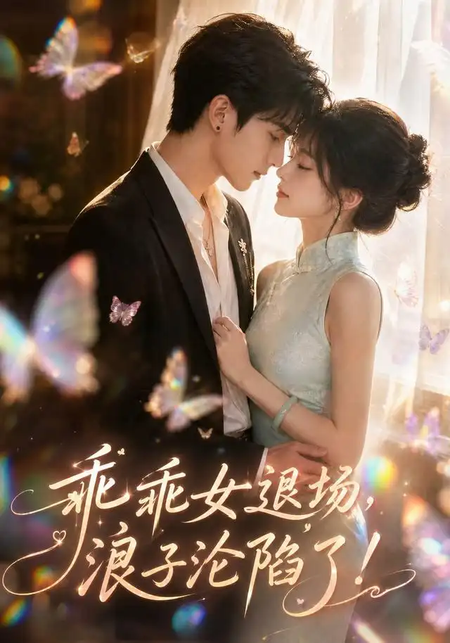《乖乖女退场，浪子沦陷了！&乖乖女退场浪子沦陷了（100集）AI短剧》短剧全集免费在线观看-CD网盘社