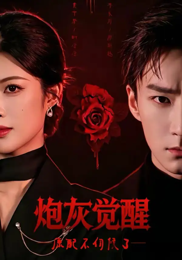 《炮灰觉醒，原配不伺候了（60集）黄宁馨＆李乐川》短剧全集免费在线观看