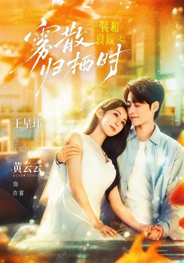 《三餐和良辰之雾散归栖时（80集）王星玮＆黄云云》短剧全集免费在线观看-CD网盘社