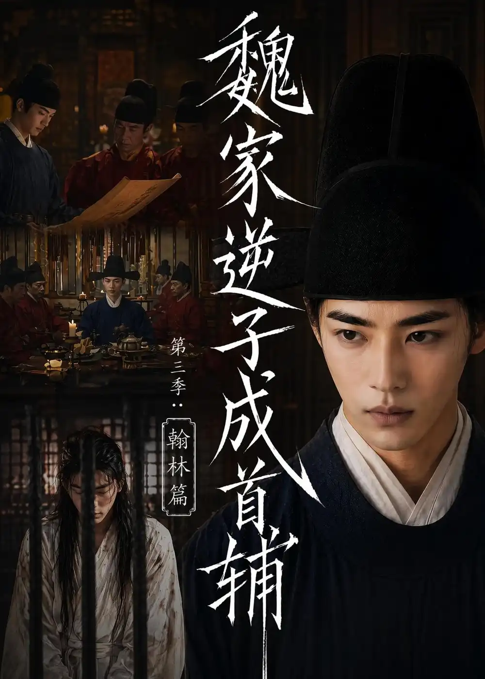 《魏家逆子成首辅第三季：翰林篇&魏家逆子成首辅第三季翰林篇（65集）AI短剧 (2026)》短剧全集免费在线观看-CD网盘社