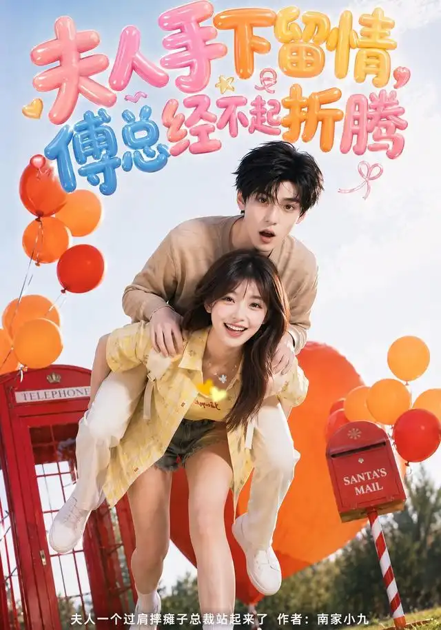 《夫人手下留情傅总经不起折腾(60集)AI短剧》短剧全集免费在线观看-CD网盘社