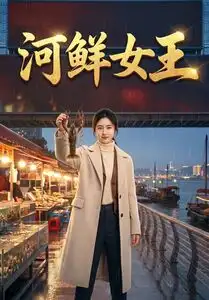 《河鲜女王（63集）AI短剧 (2026)》短剧全集免费在线观看-CD网盘社