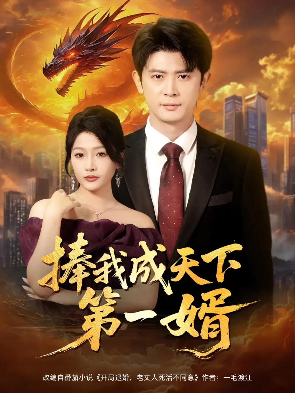 《P-捧我成天下第一婿（80集）王昭&杨添羽&一棉&罗思琪》短剧全集免费在线观看-CD网盘社