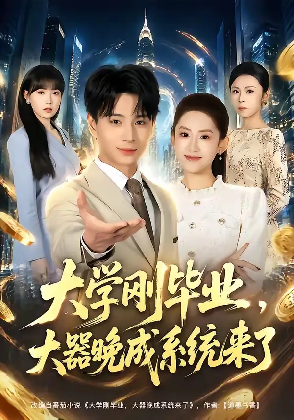 《大学刚毕业，大器晚成系统来了（80集）范高坡＆王冰星》短剧全集免费在线观看-CD网盘社