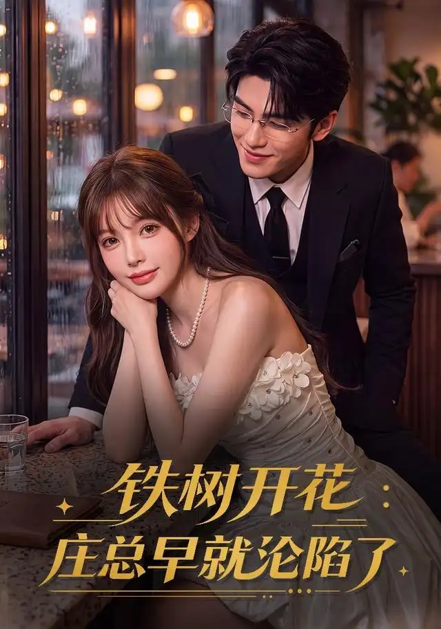 《铁树开花:庄总早就沦陷了&铁树开花庄总早就沦陷了(41集)AI短剧》短剧全集免费在线观看-CD网盘社