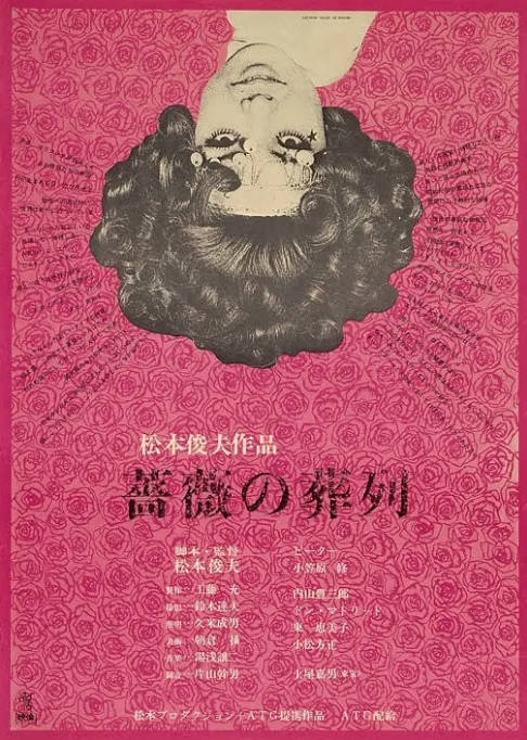 日本电影《蔷薇的葬礼》（1969）[夸克网盘]-CD网盘社