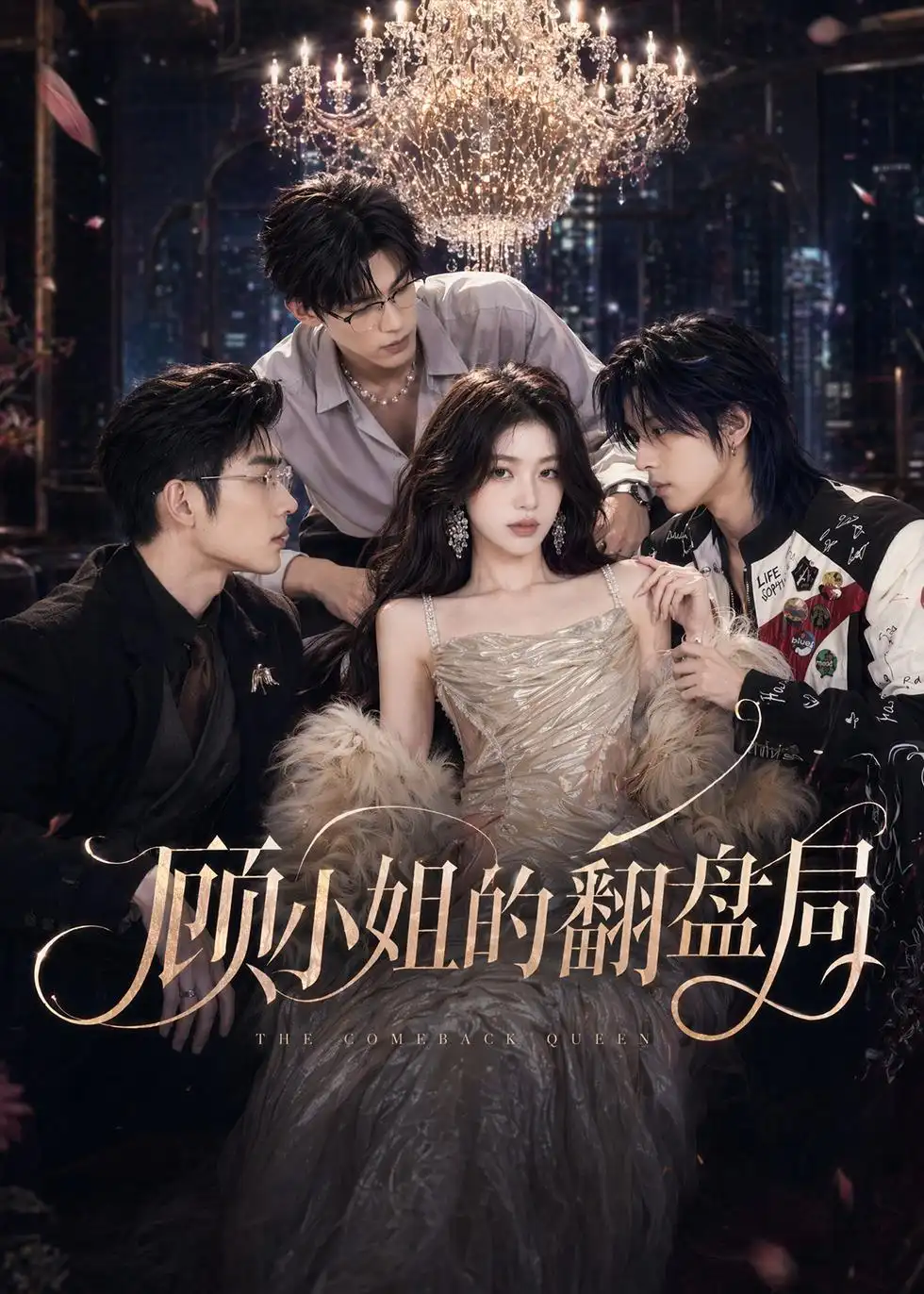 《顾小姐的翻盘局（50集）AI短剧 (2026)》短剧全集免费在线观看-CD网盘社