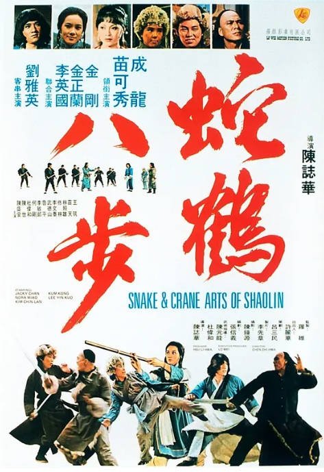 香港电影《蛇鹤八步》（1978）[夸克网盘]-CD网盘社