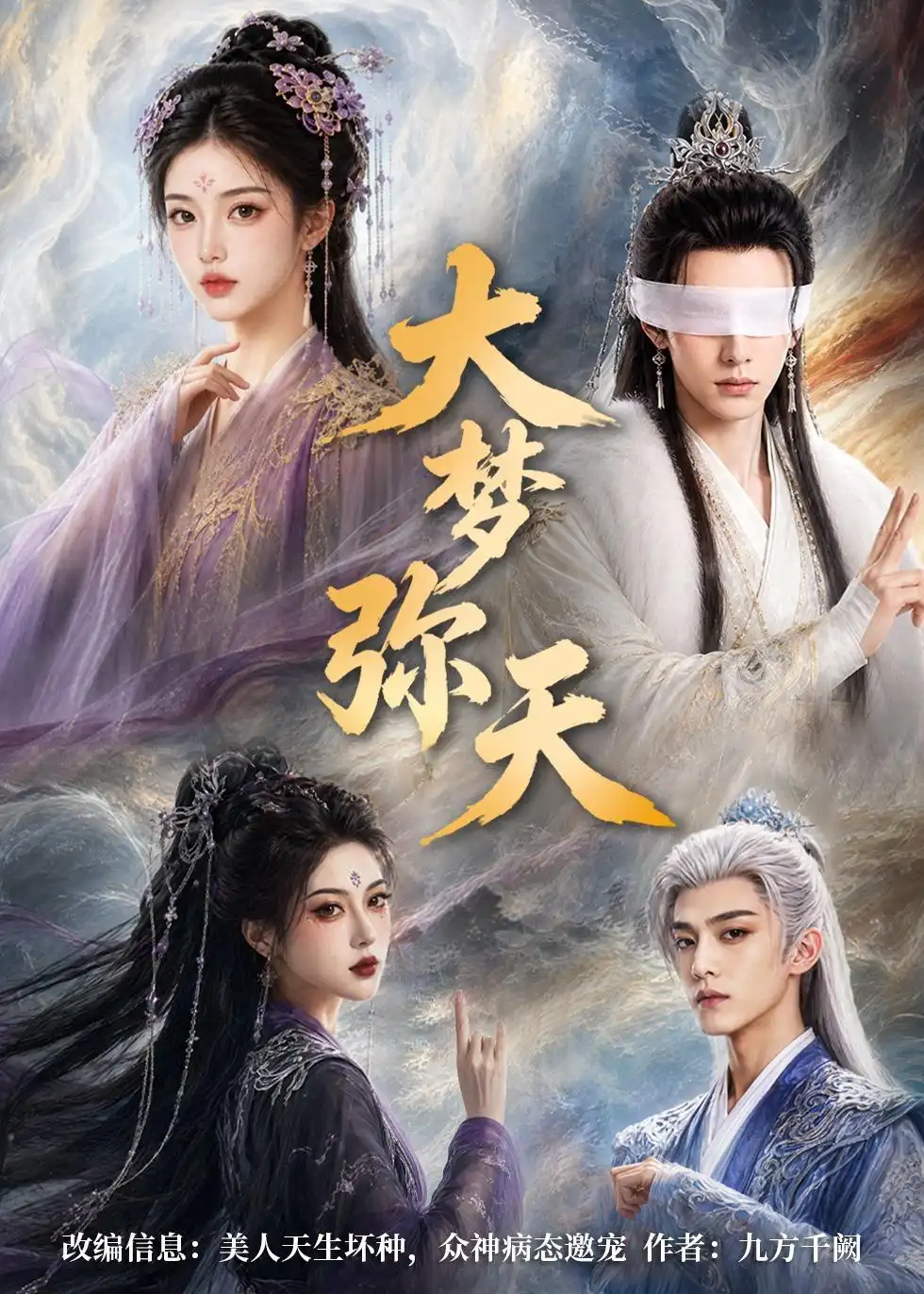 《大梦弥天（51集）AI短剧 (2026)》短剧全集免费在线观看-CD网盘社