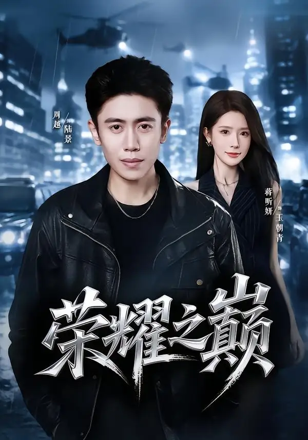 《荣耀之巅（57集）周越＆蒋昕妍》短剧全集免费在线观看