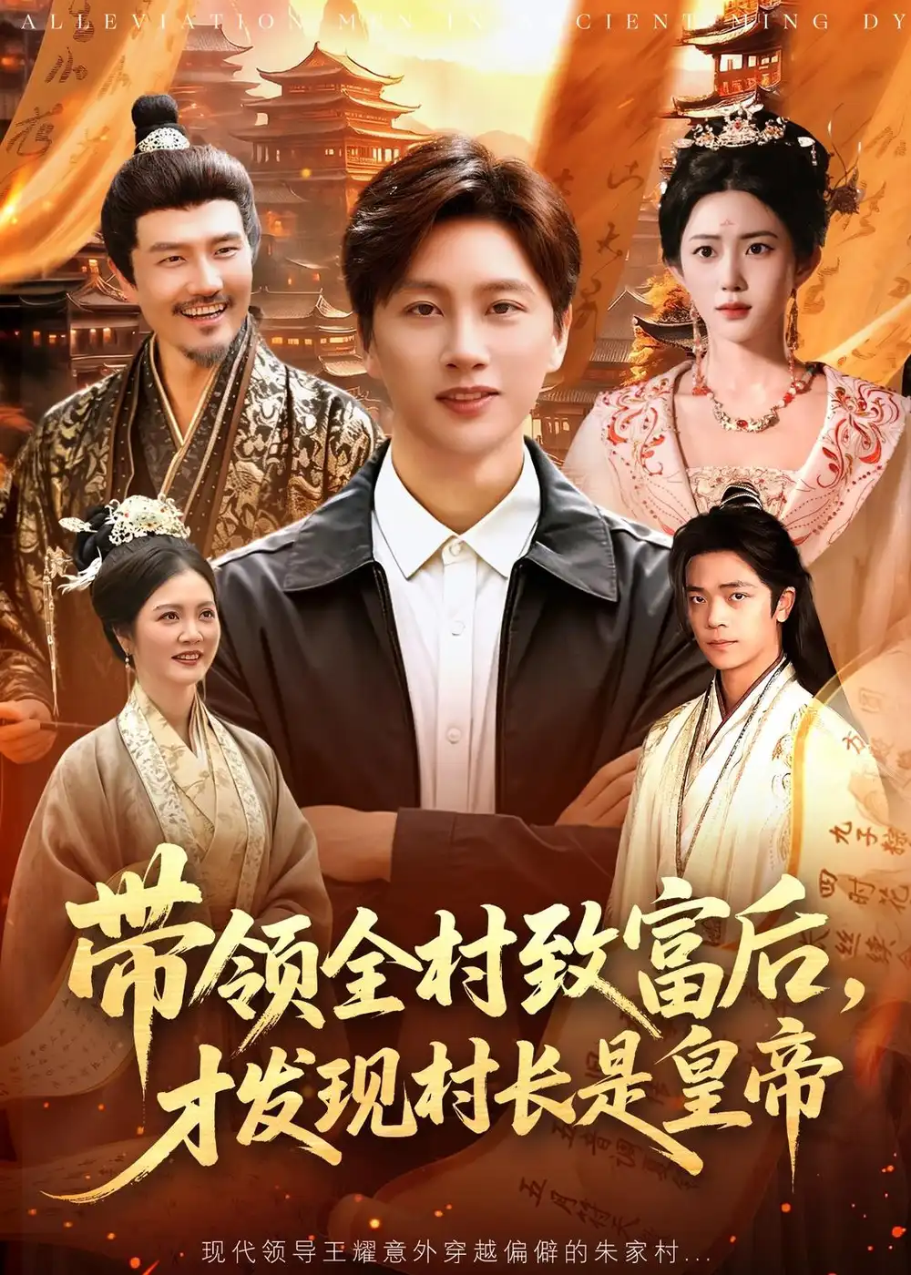 《带领全村致富后，才发现村长是皇帝&带领全村致富后才发现村长是皇帝（118集）陈雷雷＆北果 (2026)》短剧全集免费在线观看-CD网盘社