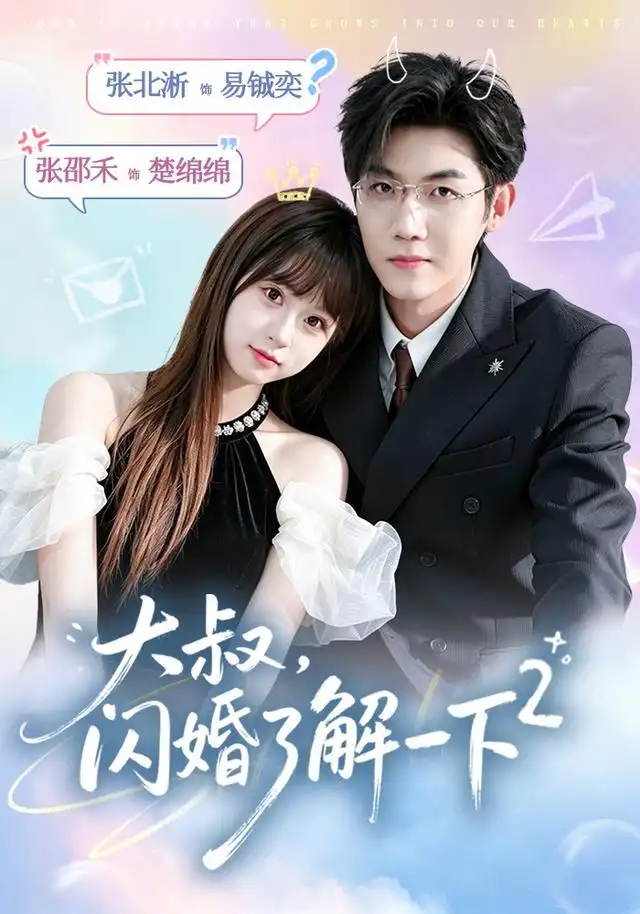 《大叔,闪婚了解一下2第二季&大叔闪婚了解一下2第二季(91集)张北淅&张邵禾》短剧全集免费在线观看-布伊资源网
