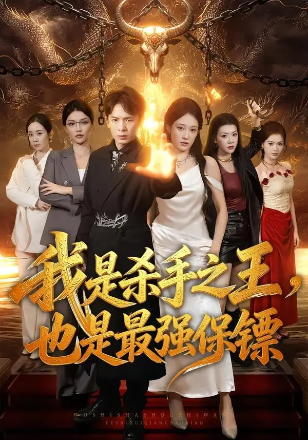 《我是杀手之王，也是最强保镖（79集）翟炯＆张亚迪》短剧全集免费在线观看-CD网盘社