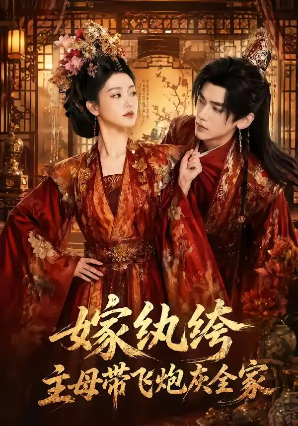 《嫁纨绔：主母带飞炮灰全家&嫁纨绔主母带飞炮灰全家（70集）AI短剧》短剧全集免费在线观看-CD网盘社