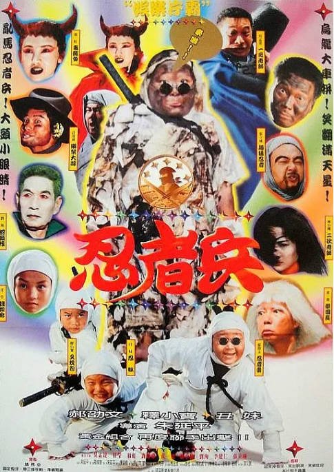 香港电影《忍者兵》（1997）[夸克网盘]-CD网盘社