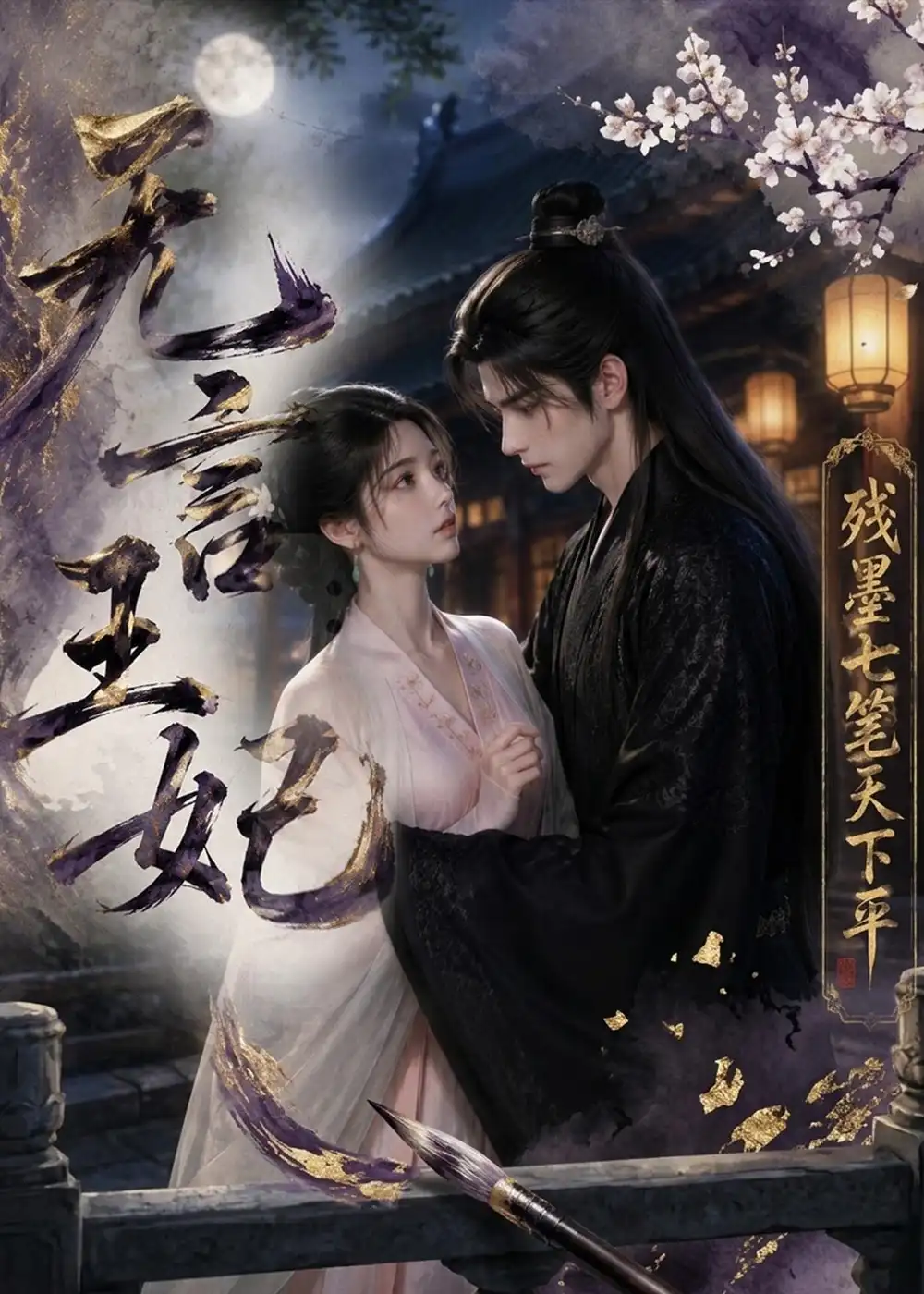 《无言王妃：残墨七笔天下平&无言王妃残墨七笔天下平（51集）AI短剧 (2026)》短剧全集免费在线观看-CD网盘社