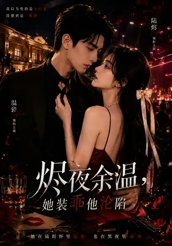 烬夜余温，她装乖他沦陷&烬夜余温她装乖他沦陷（70集）红果版本 AI短剧全集免费在线观看 - 第一搜