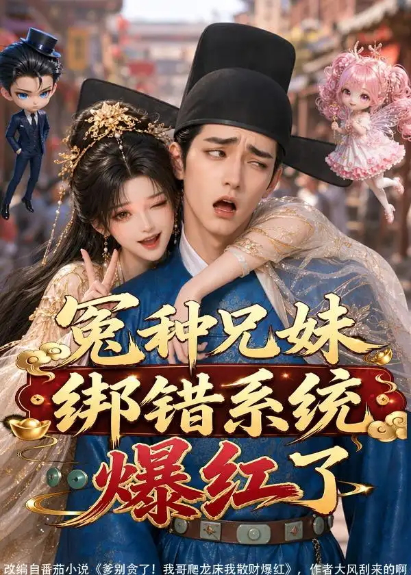 《冤种兄妹绑错系统爆红了（87集）AI短剧》短剧全集免费在线观看-CD网盘社