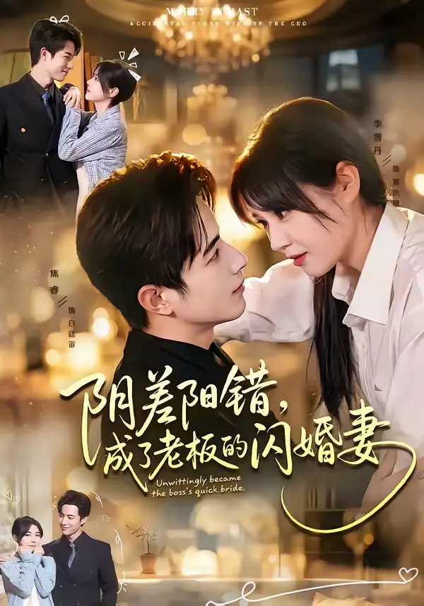 《阴差阳错，成了老板的闪婚妻（70集）焦睿＆李雪丹》短剧全集免费在线观看-CD网盘社