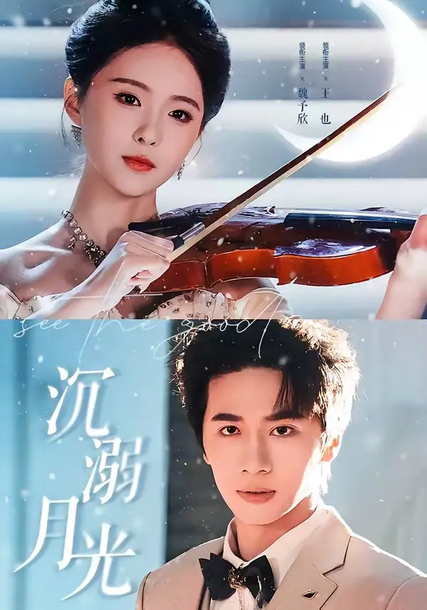 《沉溺月光（64集）王也＆魏予欣》短剧全集免费在线观看-CD网盘社