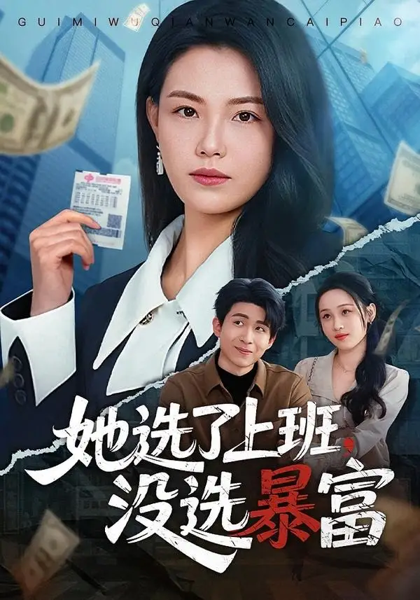 《21(1).她选了上班,没选暴富(80集)贾舒宁&黄卓》短剧全集免费在线观看-CD网盘社