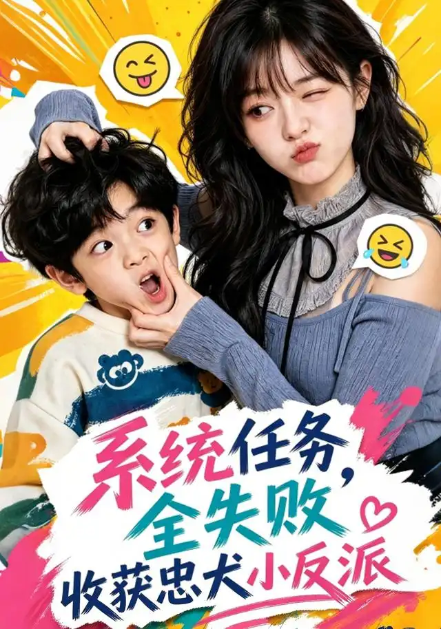 《系统任务全失败，收获忠犬小反派&系统任务全失败收获忠犬小反派（40集）AI短剧》短剧全集免费在线观看-CD网盘社