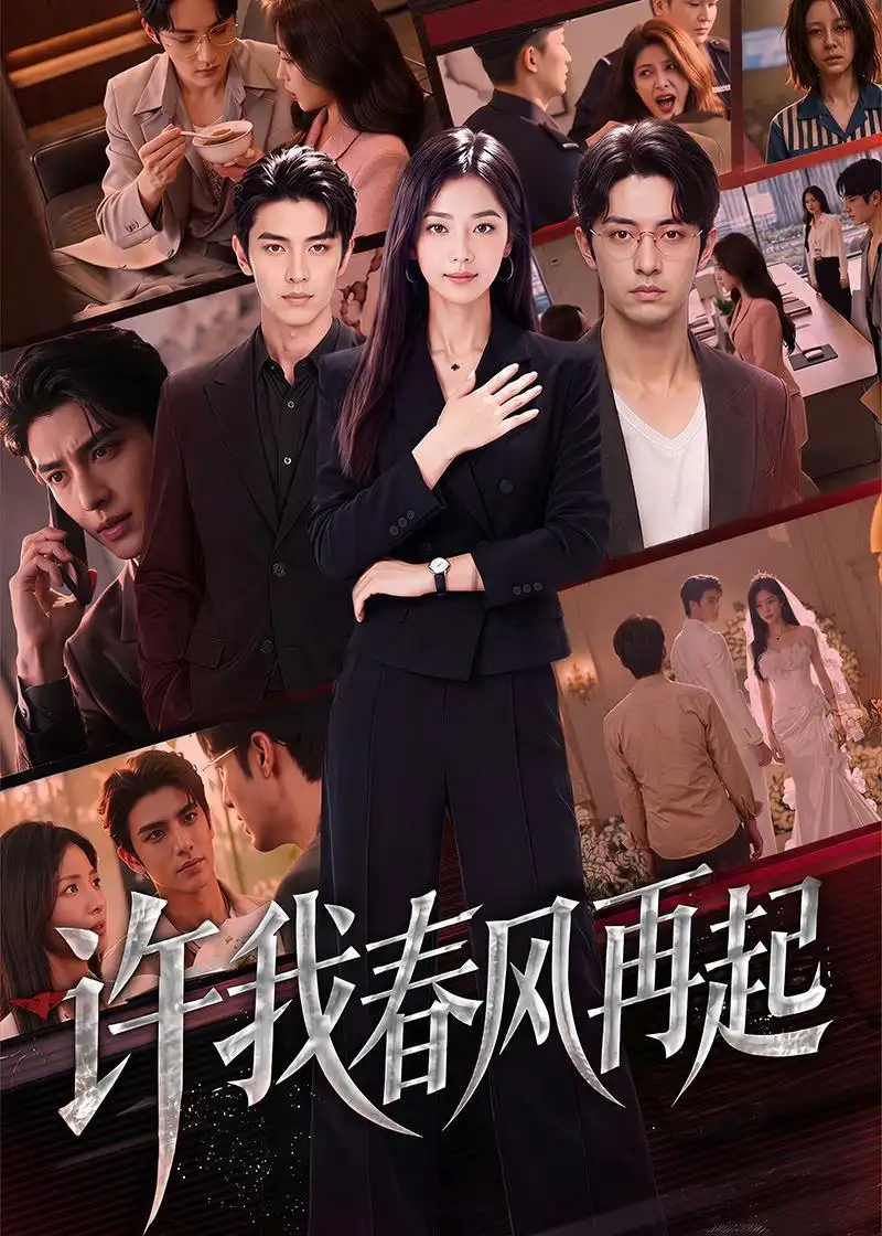 《许我春风再起（60集）AI短剧 (2026)》短剧全集免费在线观看-CD网盘社