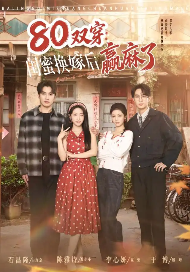 《80双穿：闺蜜换嫁后赢麻了&80双穿闺蜜换嫁后赢麻了（80集）陈雅诗＆于博》短剧全集免费在线观看-CD网盘社
