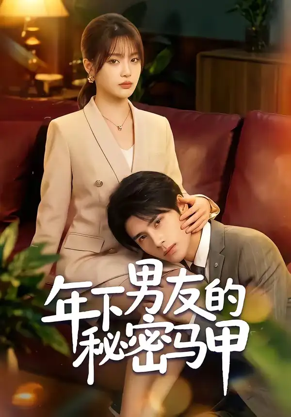 《年下男友的秘密马甲（51集）杨舒维＆袁莉娜 (2026)》短剧全集免费在线观看-CD网盘社