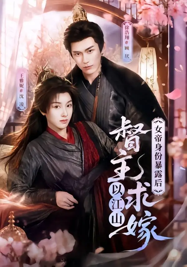 《女帝身份暴露后，督主以江山求嫁&女帝身份暴露后督主以江山求嫁（72集）徐浩翔＆王雅妮 (2026)》短剧全集免费在线观看-CD网盘社