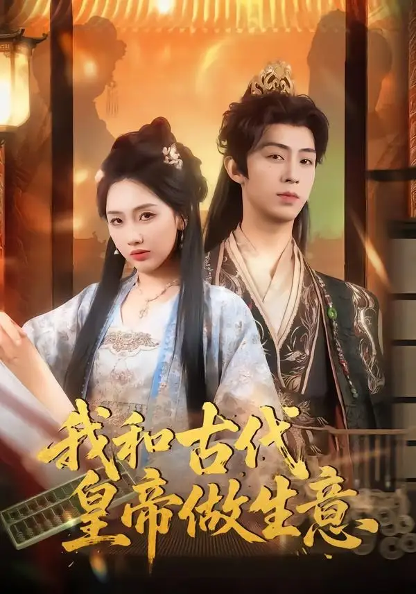 《我和古代皇帝做生意（70集）吕大美＆刘家铭》短剧全集免费在线观看-CD网盘社