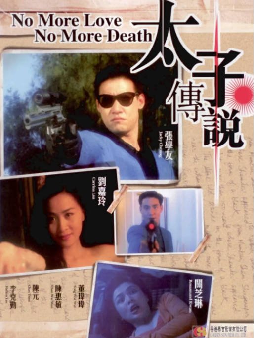 香港电影《太子传说》（1993）[夸克网盘]-CD网盘社